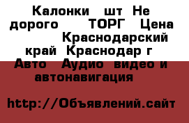 Калонки 4 шт. Не дорого 4000-ТОРГ › Цена ­ 4 000 - Краснодарский край, Краснодар г. Авто » Аудио, видео и автонавигация   